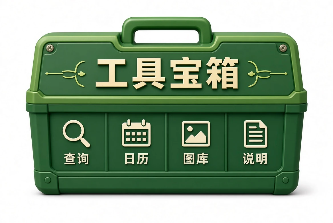工具宝箱查阅示意