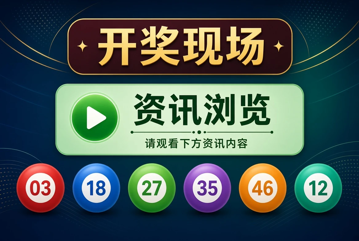 开奖现场资讯示意